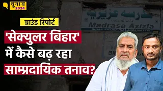 Election 2024: बिहार शरीफ-सासाराम हिंसा के एक साल बाद, सांप्रदायिक दंगों का चुनाव में कितना असर?