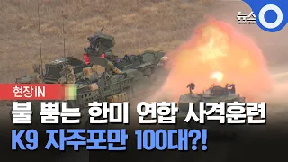 [현장영상] 불 뿜는 한미 연합 사격훈련.. K9 자주포만 100대 동원?!  / OBS 뉴스O