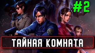 Прохождение Resident Evil 2 #2 Тайная комната