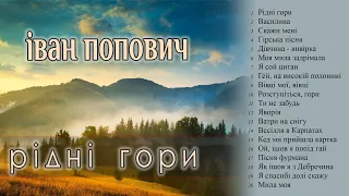 Іван Попович - Рідні гори (Альбом 2004)