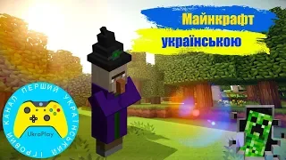 Minecraft українською ► Знайомство з відьмою