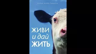 Живи и дай жить (2014)