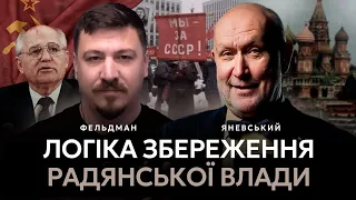 Логіка збереження радянської влади | Данило Яневський, Микола Фельдман | @ALPHAMEDIACHANNEL