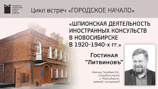 Городское начало. Шпионская деятельность иностранных консульств в Новосибирске в 1920—1940-х гг.