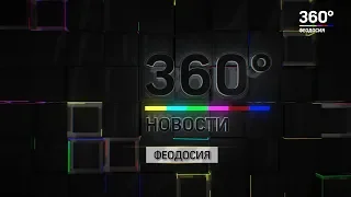 Новости Феодосия 07.09.2018