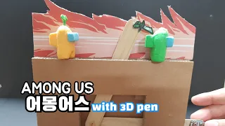 ★3D pen_금손★ 어몽어스  킬 모션 만들기~! 박스로 오토마타만들기![어몽어스 혼자놀기[Among us Killmotion! Making Automata with Box]