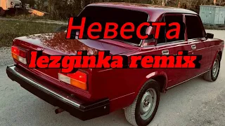 Невеста lezginka remix