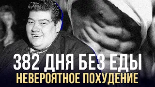 АНГУС БАРБЬЕРИ: 382 ДНЯ БЕЗ ЕДЫ, НЕВЕРОЯТНОЕ ПОХУДЕНИЕ | ANGUS BARBIERI'S FAST