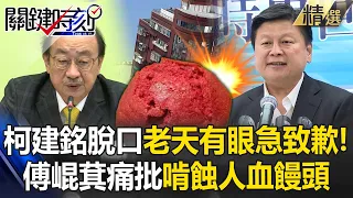 柯建銘脫口「老天有眼發生大地震」緊急致歉！傅崐萁痛批啃蝕人血饅頭：把這些腐敗者逐出國會！【關鍵時刻】劉寶傑