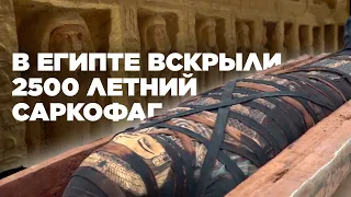 В Египте вскрыли 2500 летний саркофаг, захороненный в Гизе