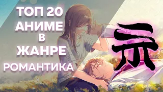 Топ-20 романтических аниме от Shikimori