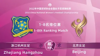 1-8th Ranking Match：Zhejiang VS Beijing｜2022 China Women Football Championship｜1-8名排位：浙江杭州VS北京｜女足锦标赛