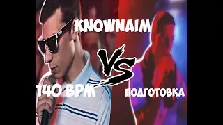 KNOWNAIM (140 BPM BATTLE VS ТРЕНИРОВКА)