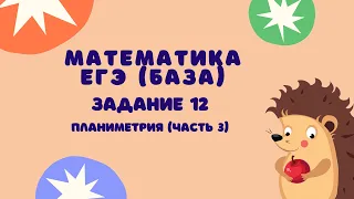 Задание 12 (часть 3) | ЕГЭ 2024 Математика (база) | Треугольники, параллелограммы