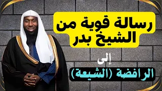 رسالة قوية من الشيخ بدر المشاري إلى الرافضة ( الشيعة ) - الشيخ بدر المشاري #محبى_الشيخ_بدر_المشارى