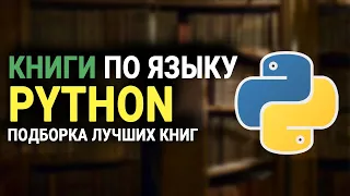 Книги по языку программирования Python || Подборка лучших книг по языку Python