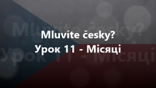 Чеська мова: Урок 11 - Місяці