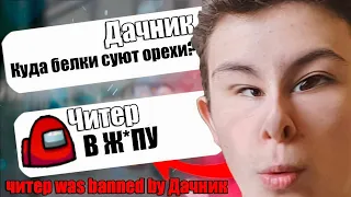 САМЫЙ ТУПОЙ ЧИТЕР В АМОНГ АС #8