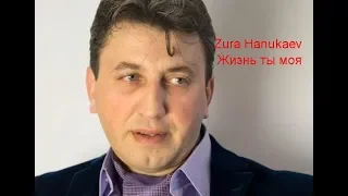 Zura Hanukaev - Жизнь ты моя  2019