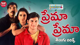 Prema Prema Song Telugu Lyrics | Prema Desam Songs | Abbas, Vineeth, Tabu |A R Rahman | Telugu Songs