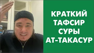 Краткий тафсир суры «Ат-Такасур»