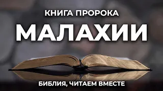 Книга пророка Малахии. Читаем Библию вместе. УНИКАЛЬНАЯ  АУДИОБИБЛИЯ