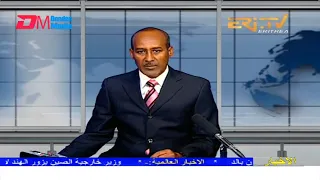 Arabic Evening News for March 25, 2022 - ERi-TV, Eritrea