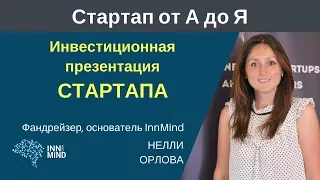 Инвестиционная презентация. Нелли Орлова - #СтартапОтАДоЯ