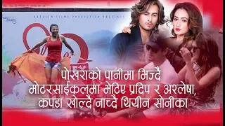 पोखराको पानीमा भिज्दै मोटरसाईकलमा भेटिए प्रदिप र अश्लेषा -  New Nepali Movie Prem Geet 2