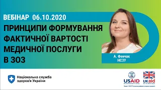 Принципи формування фактичної вартості медичної послуги в медичному закладі ► НСЗУ пояснює