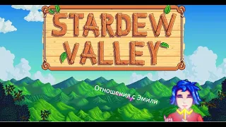 Stardew Valley - Отношения с Эмили