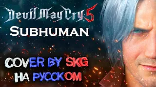 SUBHUMAN - Devil May Cry 5 OST | COVER BY SKG RECORDS НА РУССКОМ)