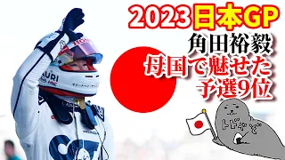 角田裕毅/第17戦・日本GP予選速報/4強に続く9位は実質ポールポジション【2023/F1】