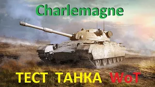 ТЕСТ ТАНКА WoT - Прем танк Великобритании ТТ 8 уровня CHARLEMAGNE ( шарлемань )