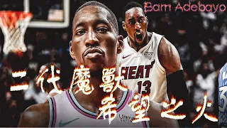 NBA球星故事-【Bam Adebayo】從拖車房走出來的熱火戰士