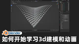 如何开始学习3d建模及动画，blender从入门到深入系列中文视频01