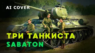 SABATON - ТРИ ТАНКИСТА  AI Cover