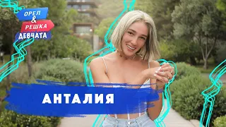 Анталия. Орёл и Решка. Девчата