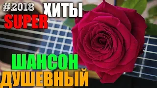 Душевный Шансон - сборник классных песен 2018