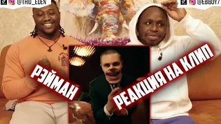 FACE-РЕЙМАН(Реакция на клип) reaction russian rap