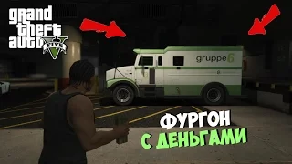 Интересные места в GTA 5 ★ Секретный фургон с деньгами