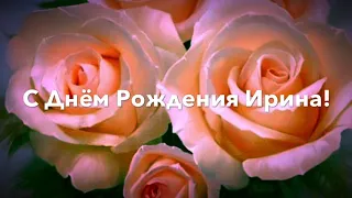 С ДНЁМ РОЖДЕНИЯ ИРИНА! христианский стих ( Читает Автор Анна Юркин)