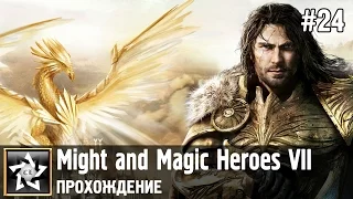 Might and Magic Heroes VII Прохождение ★ Академия. История о принцессе Гхали ★ #24