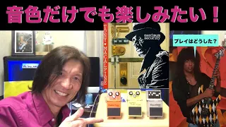 【前編】なんちゃってトニーサウンド！　良いのかソレで？　　#tonymacalpine #boss #georgelynch