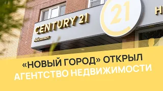 Первое агентство недвижимости с мировым именем в Обнинске -  CENTURY 21 Абсолют!