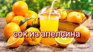 Сок из апельсина своими руками домашнего приготовления. #сок_из_апельсина #СокизАпельсина #апельсин
