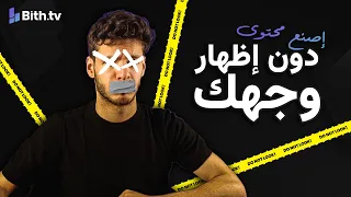 كيف تسوي فيديوهات بدون ما تبين وجهك  |  اصنع محتوى بدون وجهك او صوتك  !