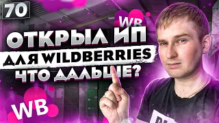 Ип или самозанятый? Как платить налог с Wildberries? Какую систему налогообложения выбрать?