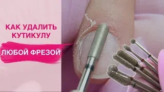 How to REMOVE CUTICLE with any bit? | E-file manicure