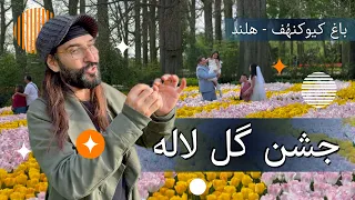 جشن گل لاله - باغ کیوکنهُف هلند Keukenhof